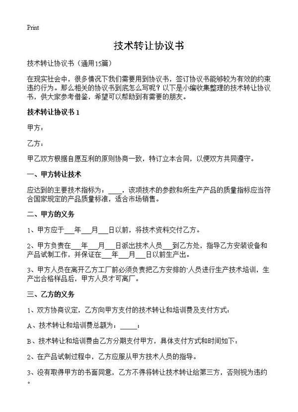 技术转让协议书15篇