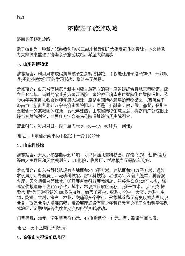 济南亲子旅游攻略