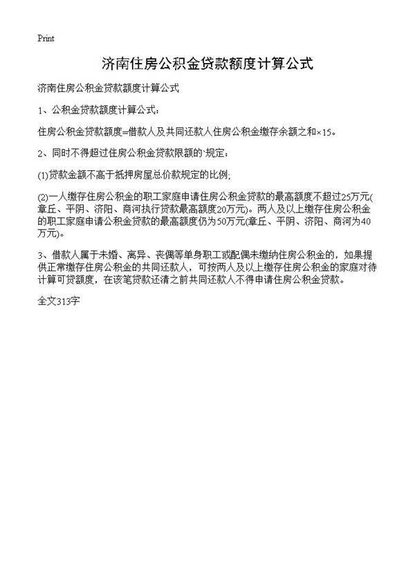 济南住房公积金贷款额度计算公式