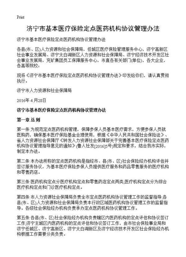 济宁市基本医疗保险定点医药机构协议管理办法