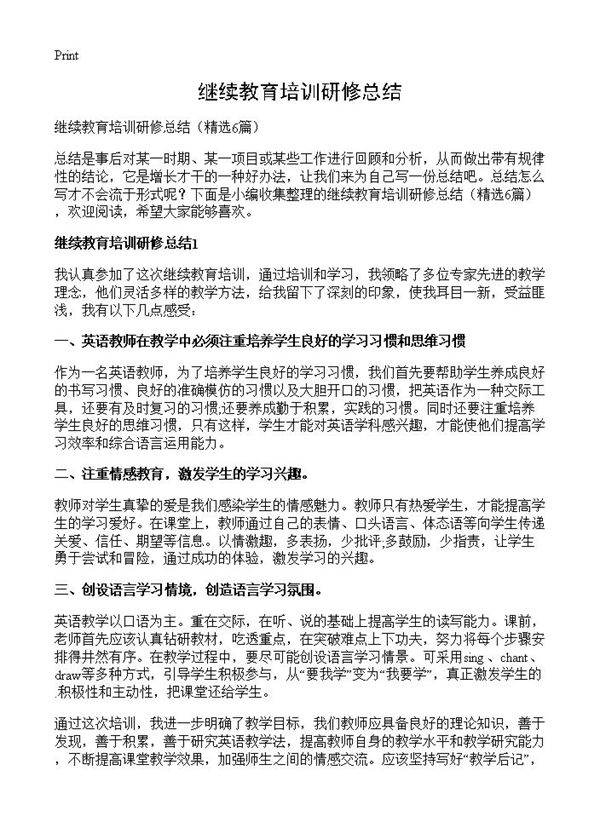 继续教育培训研修总结6篇