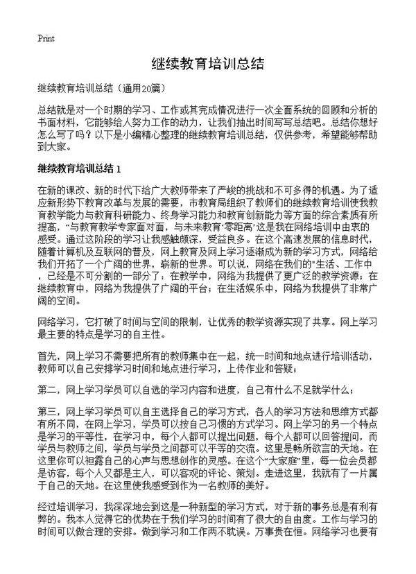 继续教育培训总结20篇