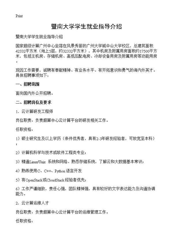 暨南大学学生就业指导介绍