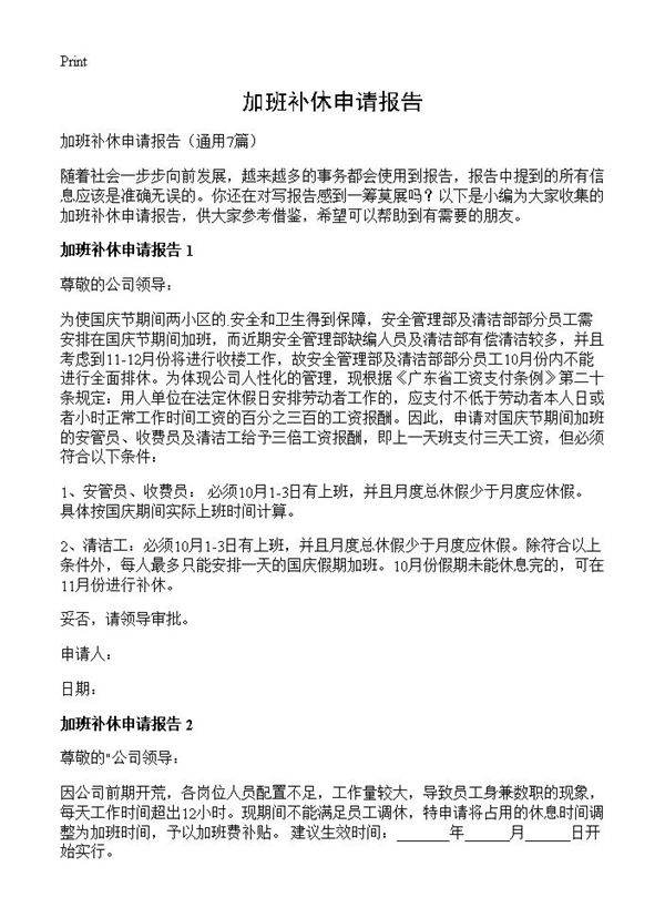 加班补休申请报告7篇