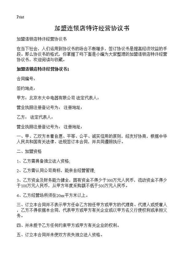 加盟连锁店特许经营协议书