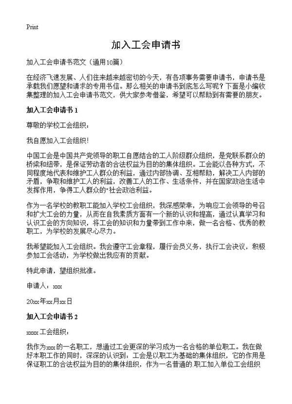 加入工会申请书10篇