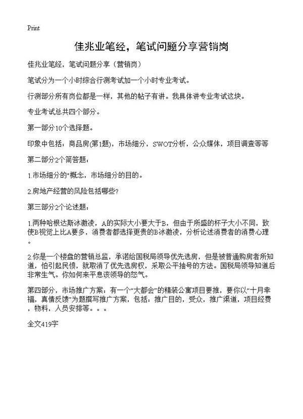 佳兆业笔经,笔试问题分享营销岗