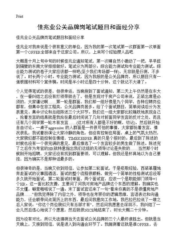 佳兆业公关品牌岗笔试题目和面经分享