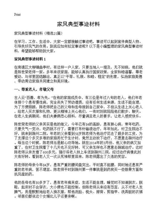 家风典型事迹材料21篇