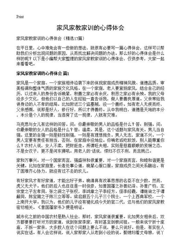 家风家教家训的心得体会17篇