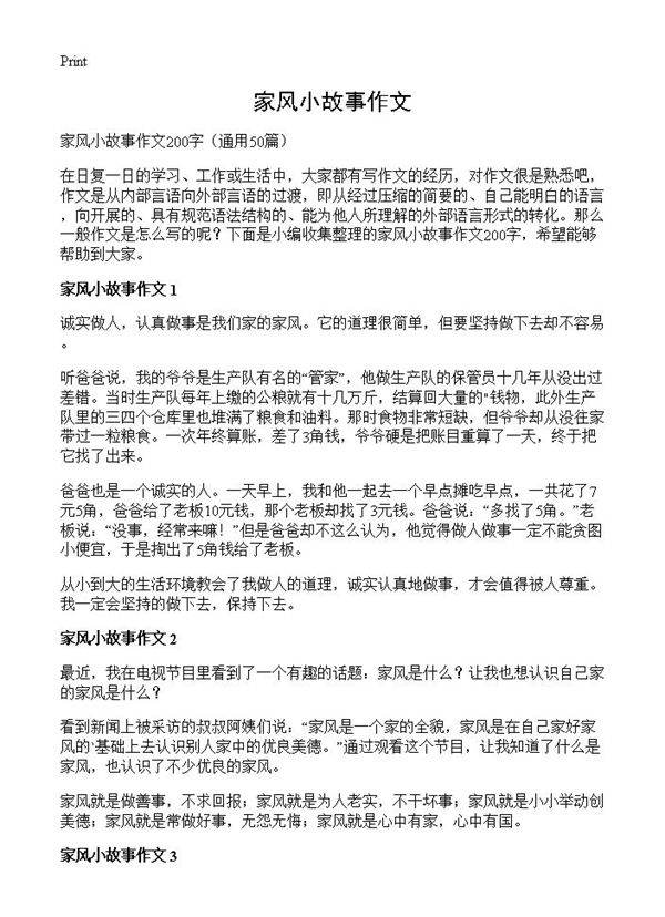 家风小故事作文50篇