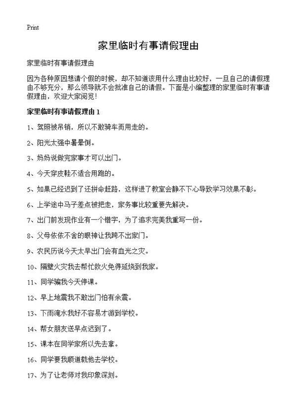 家里临时有事请假理由