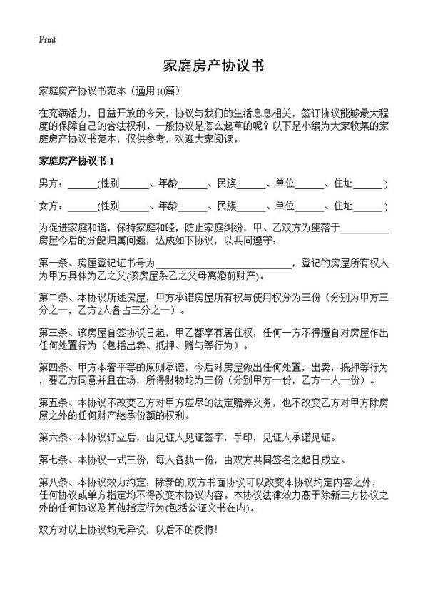 家庭房产协议书10篇