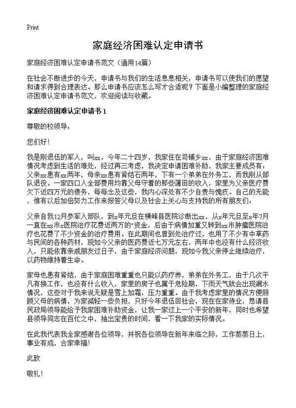 家庭经济困难认定申请书14篇
