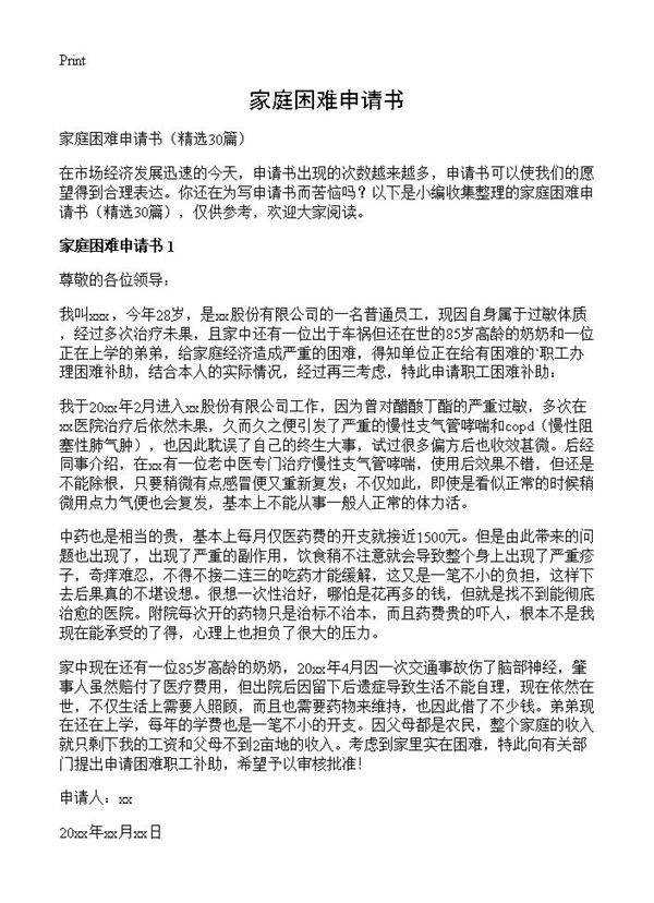 家庭困难申请书30篇