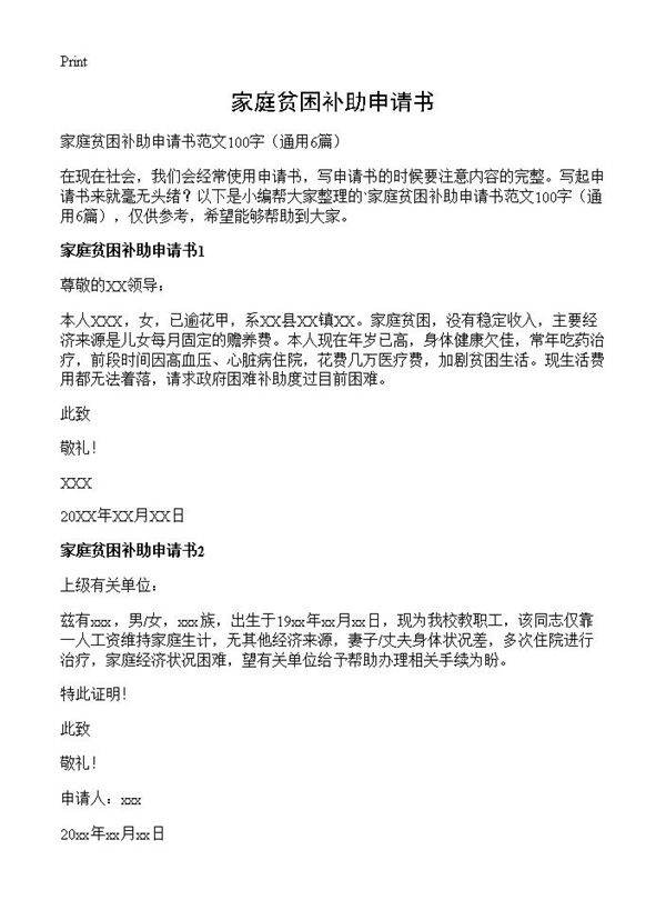 家庭贫困补助申请书6篇