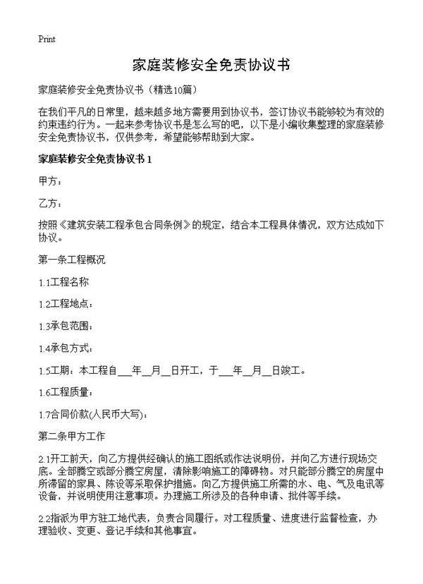 家庭装修安全免责协议书10篇
