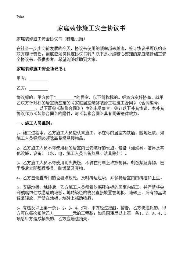 家庭装修施工安全协议书11篇