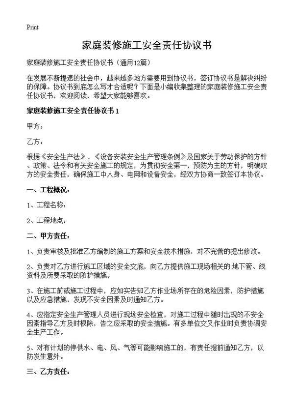 家庭装修施工安全责任协议书12篇
