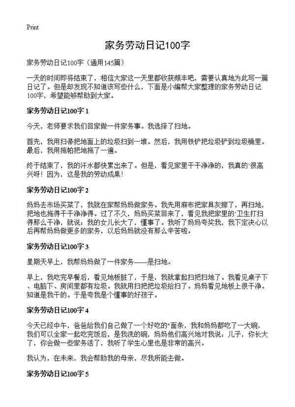 家务劳动日记100字145篇