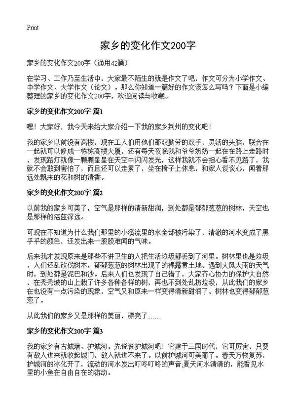 家乡的变化作文200字42篇