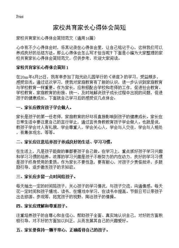 家校共育家长心得体会简短16篇