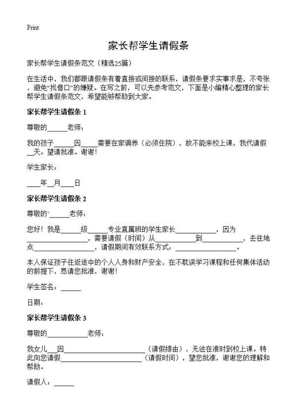 家长帮学生请假条25篇