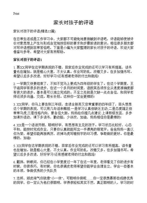 家长对孩子的评语15篇