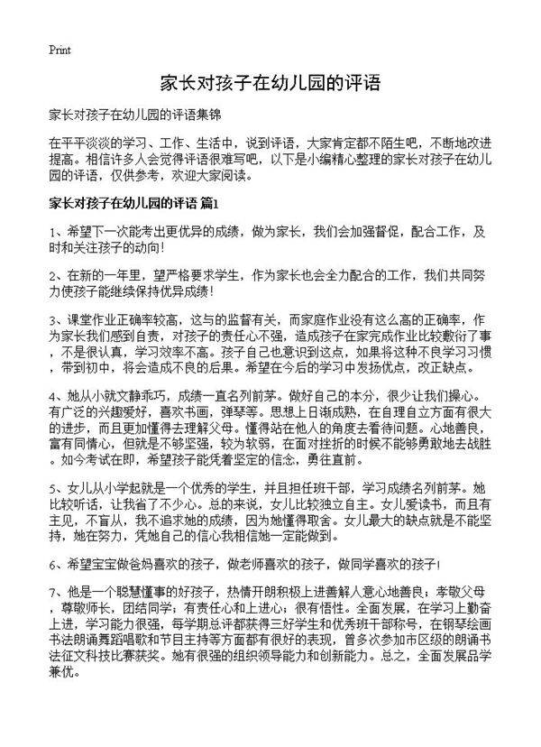 家长对孩子在幼儿园的评语