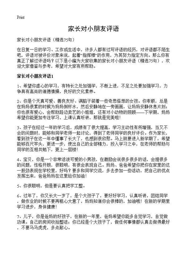 家长对小朋友评语75篇