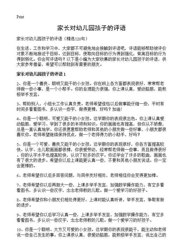 家长对幼儿园孩子的评语120篇