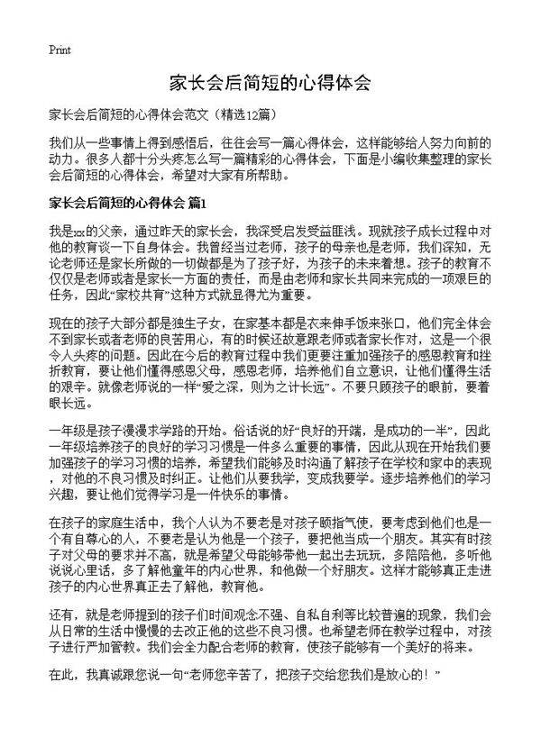 家长会后简短的心得体会12篇