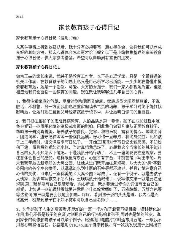家长教育孩子心得日记17篇