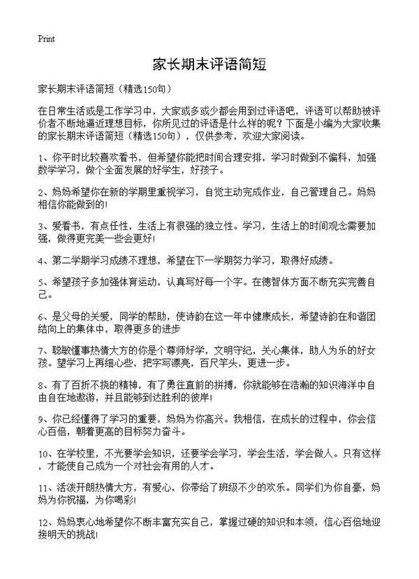 家长期末评语简短150篇