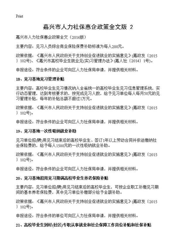 嘉兴市人力社保惠企政策全文版(2)2016篇