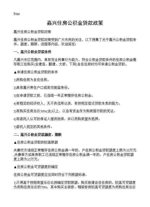 嘉兴住房公积金贷款政策