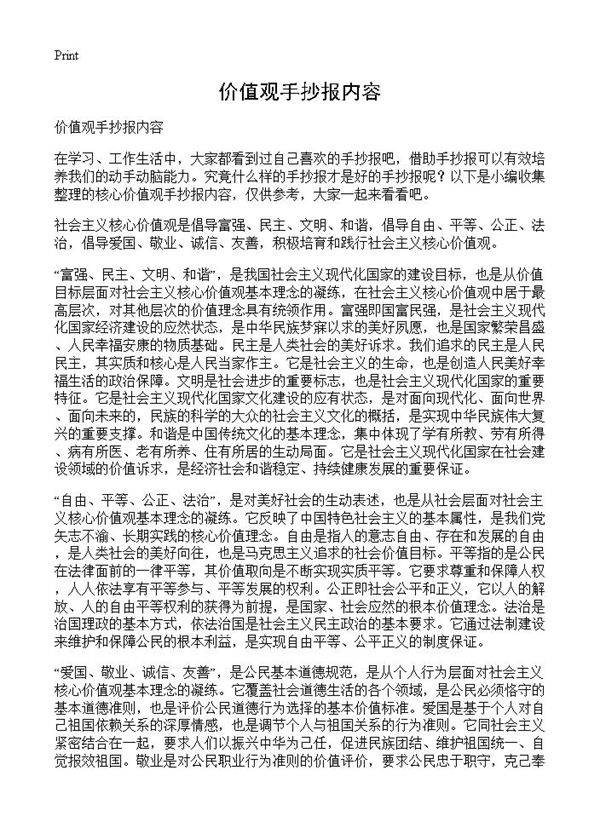 价值观手抄报内容