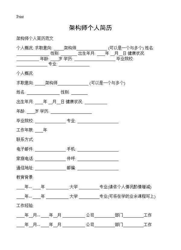 架构师个人简历