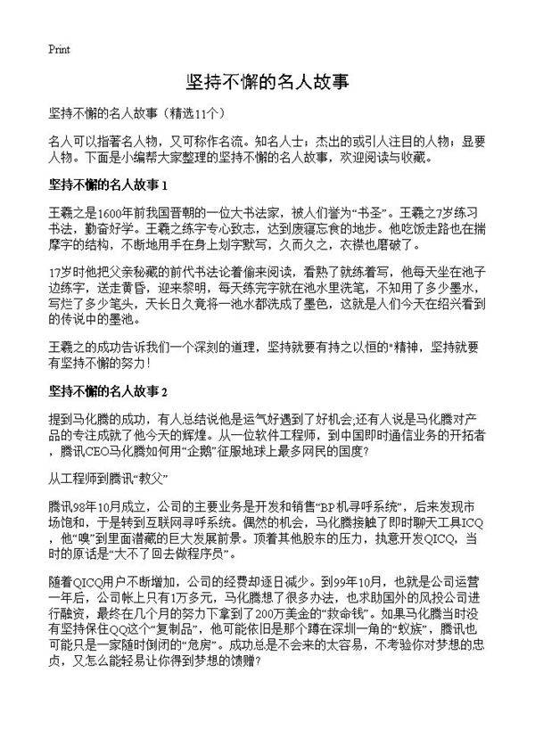坚持不懈的名人故事11篇