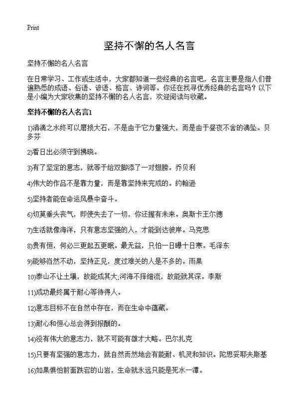 坚持不懈的名人名言
