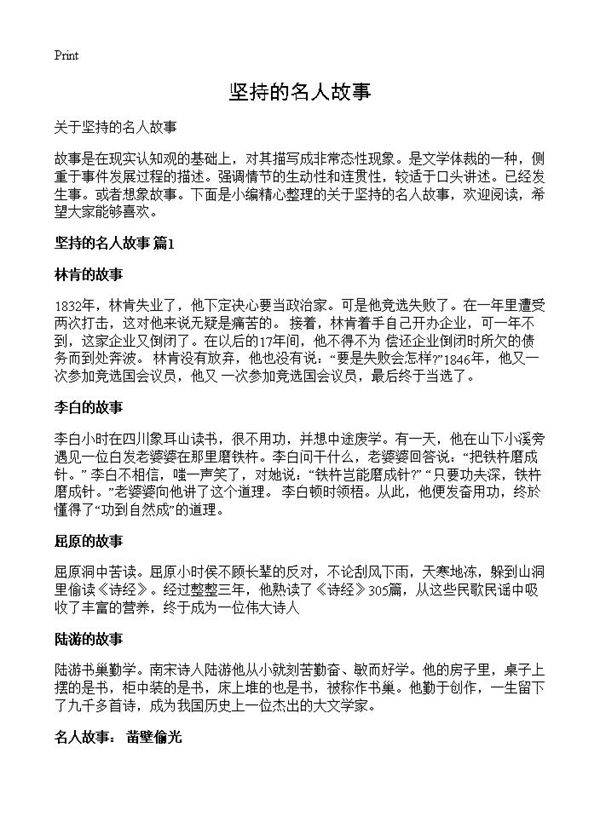 坚持的名人故事