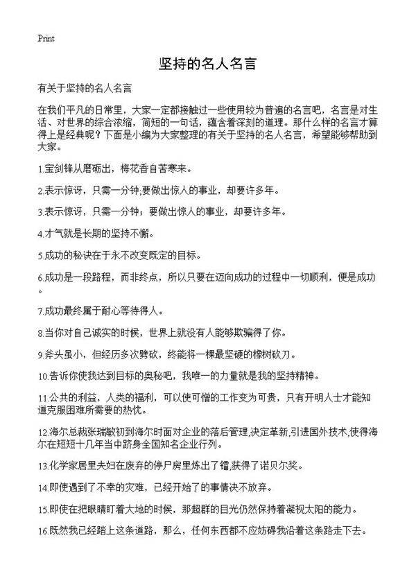 坚持的名人名言