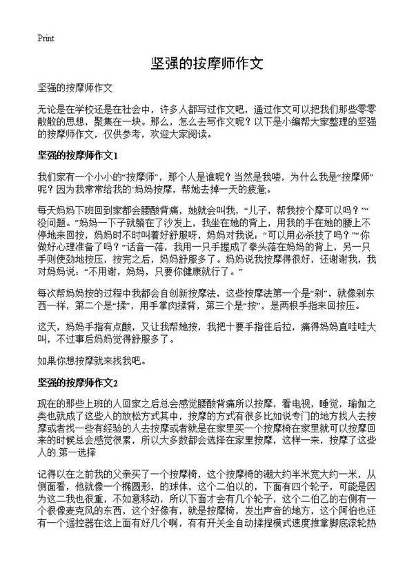 坚强的按摩师作文