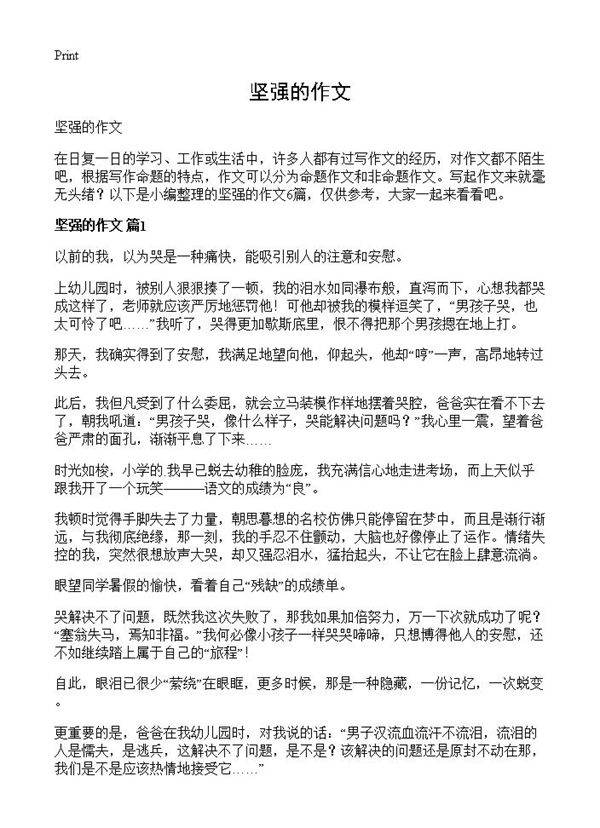 坚强的作文