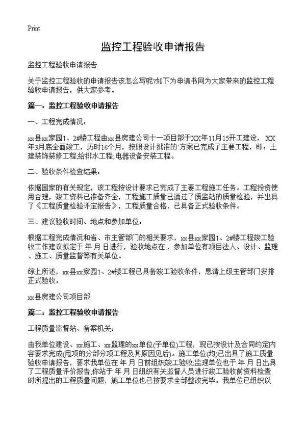 监控工程验收申请报告