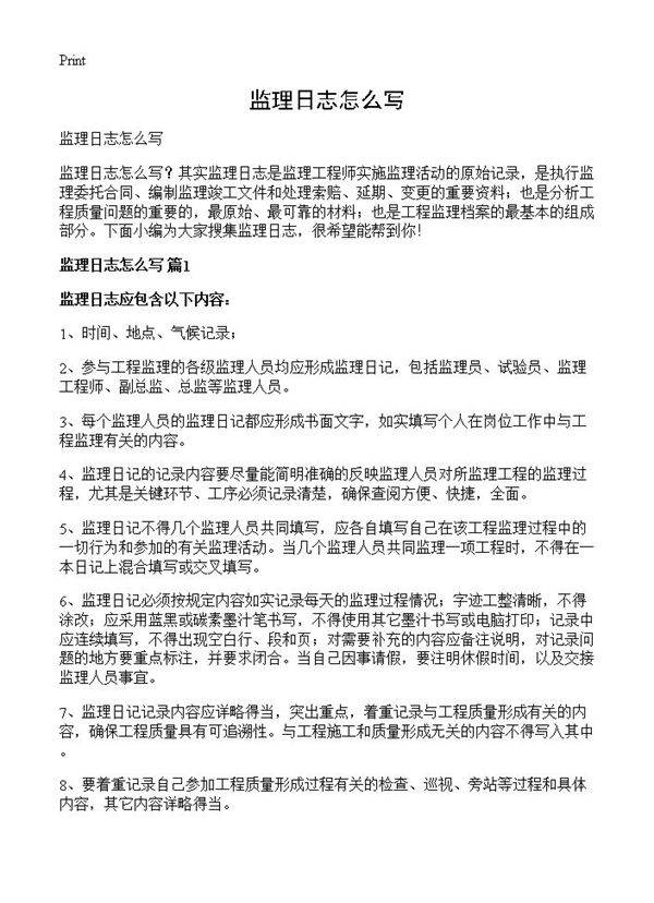 监理日志怎么写