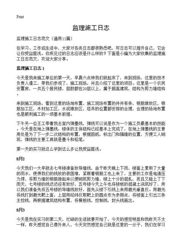 监理施工日志11篇