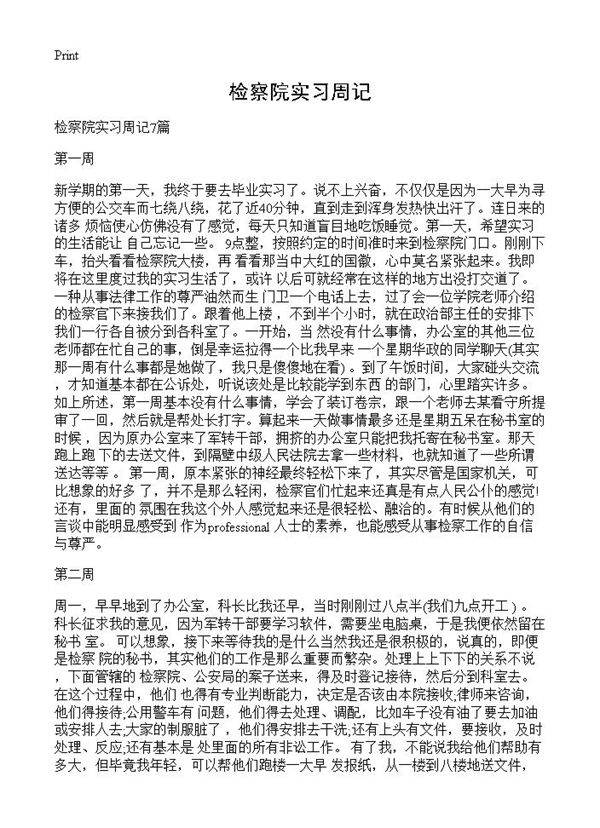 检察院实习周记