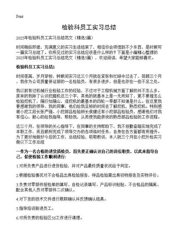 检验科员工实习总结5篇