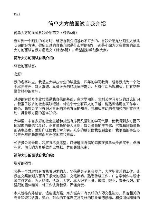 简单大方的面试自我介绍6篇